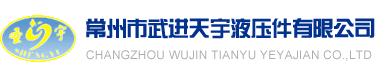 常州市武進天宇液壓件有限公司