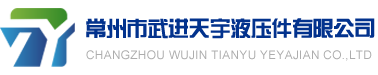 常州市武進天宇液壓件有限公司